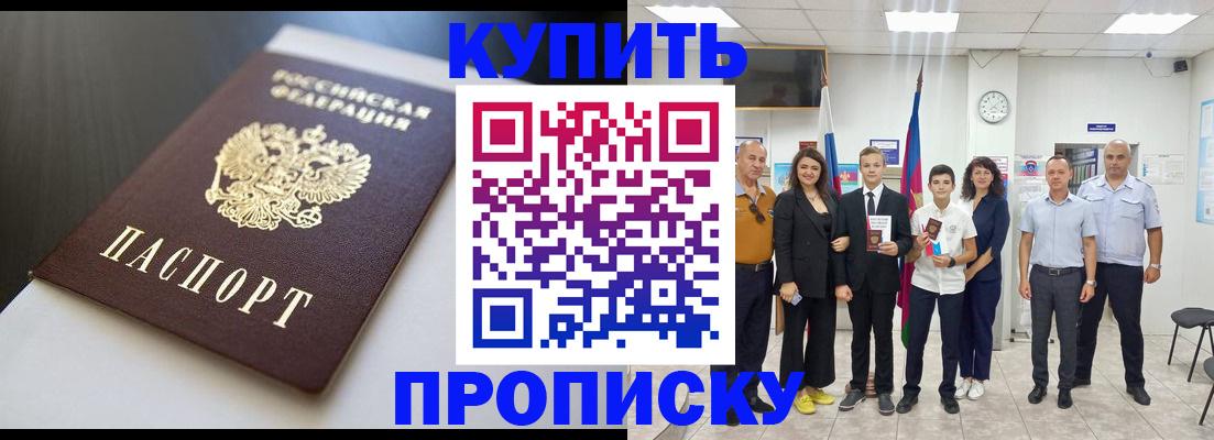 купить прописку в Красноярском крае